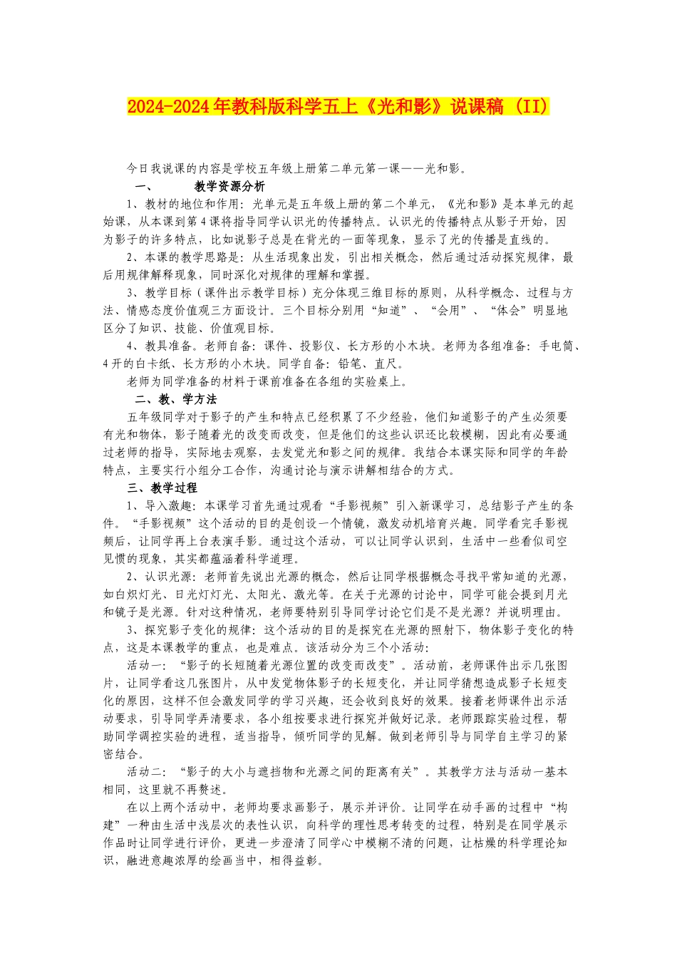 2024-2024年教科版科学五上《光和影》说课稿-_第1页