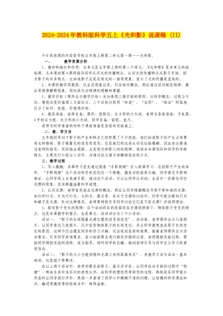 2024-2024年教科版科学五上《光和影》说课稿-