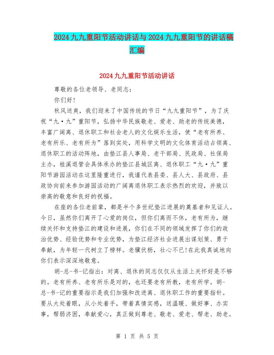 2024九九重阳节活动讲话与2024九九重阳节的讲话稿汇编_第1页