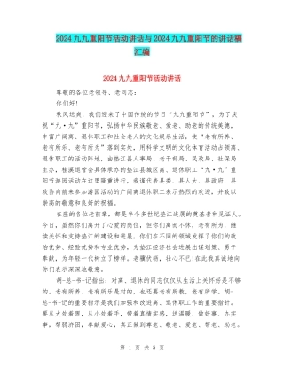 2024九九重阳节活动讲话与2024九九重阳节的讲话稿汇编