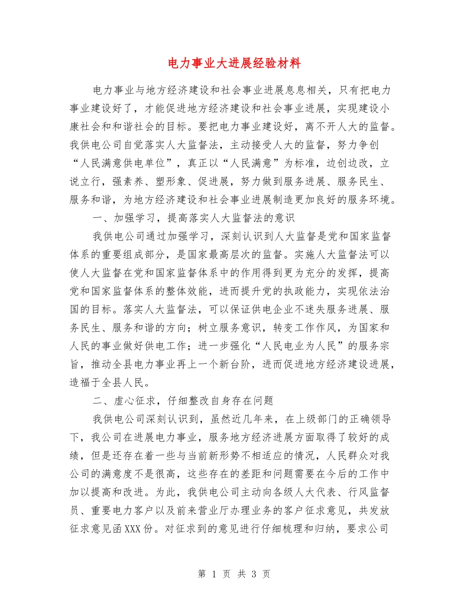 电力事业大发展经验材料_第1页