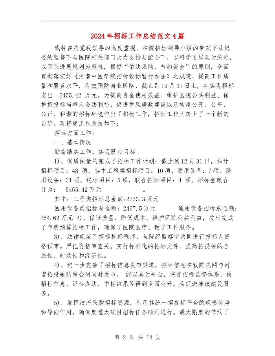 2024年招标工作总结范文4篇_第2页