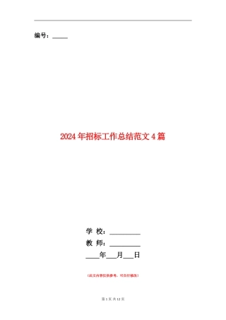 2024年招标工作总结范文4篇