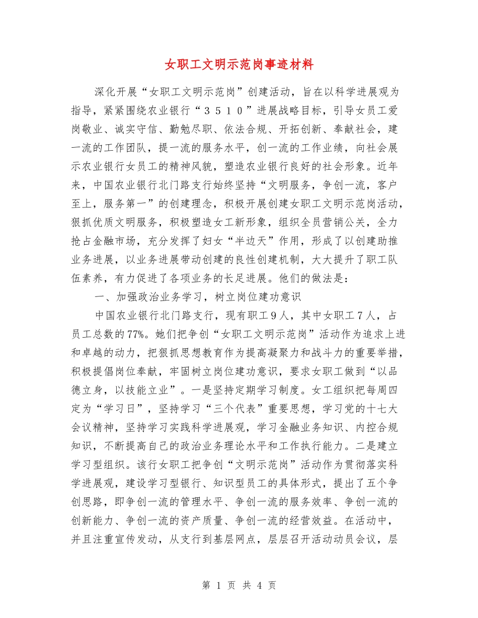 女职工文明示范岗事迹材料_第1页