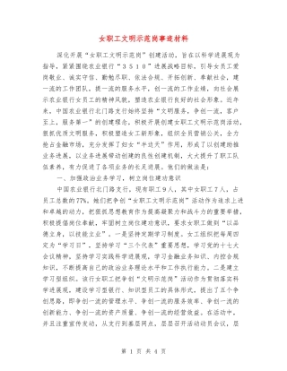 女职工文明示范岗事迹材料
