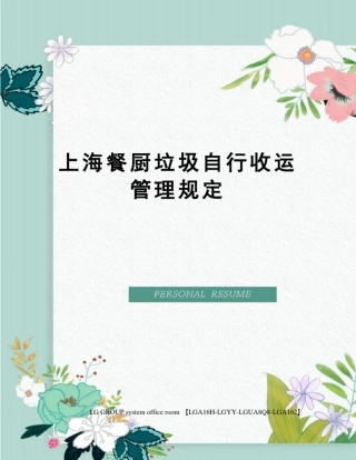 上海餐厨垃圾自行收运管理规定