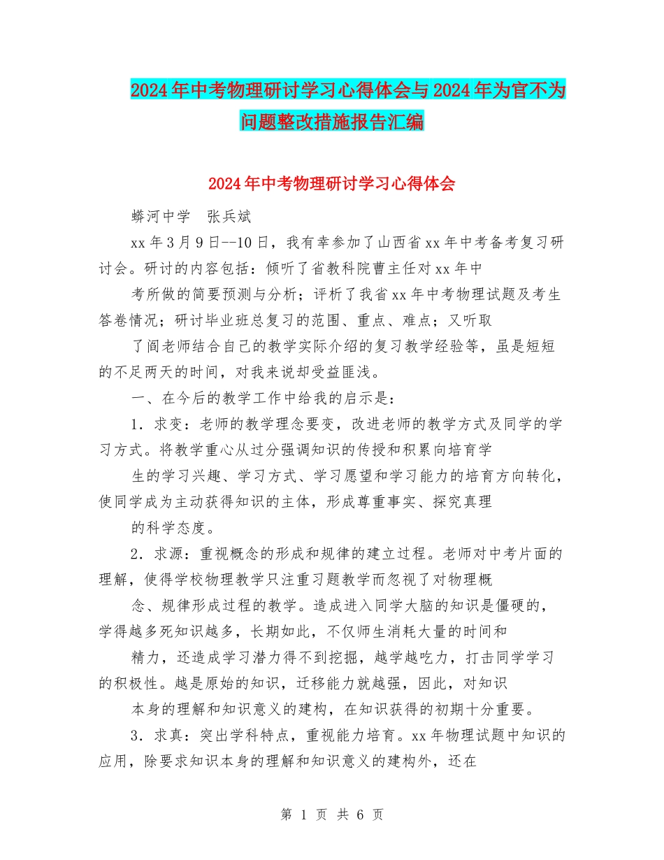 2024年中考物理研讨学习心得体会与2024年为官不为问题整改措施报告汇编_第1页