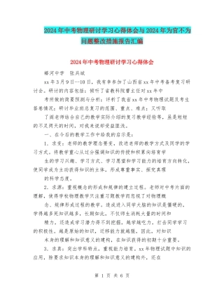 2024年中考物理研讨学习心得体会与2024年为官不为问题整改措施报告汇编