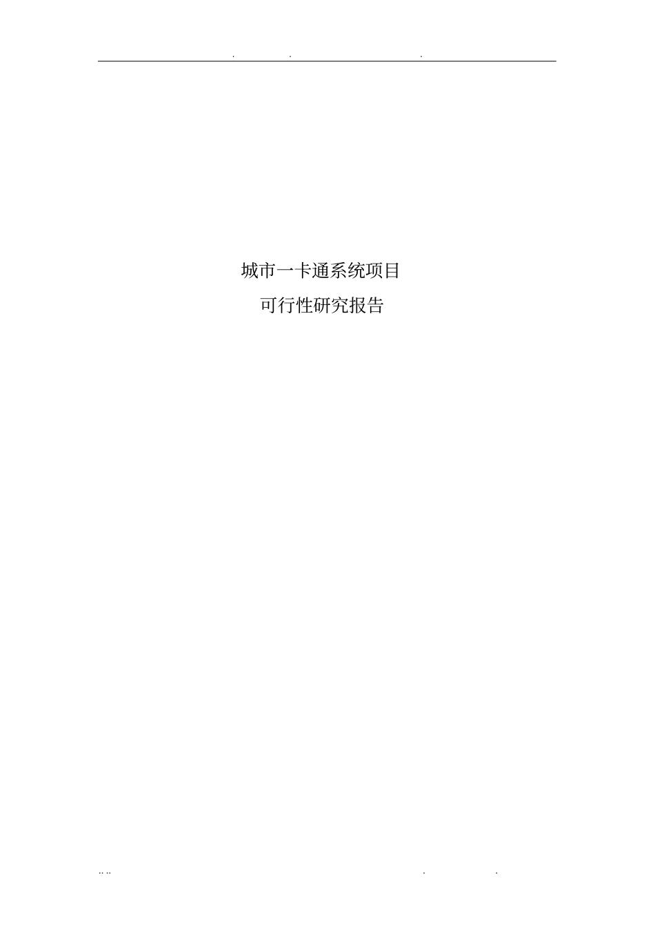 城市一卡通系统项目可行性方案研究报告_第1页