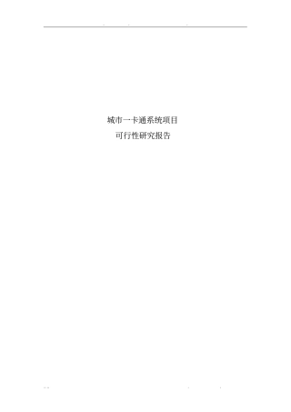 城市一卡通系统项目可行性方案研究报告