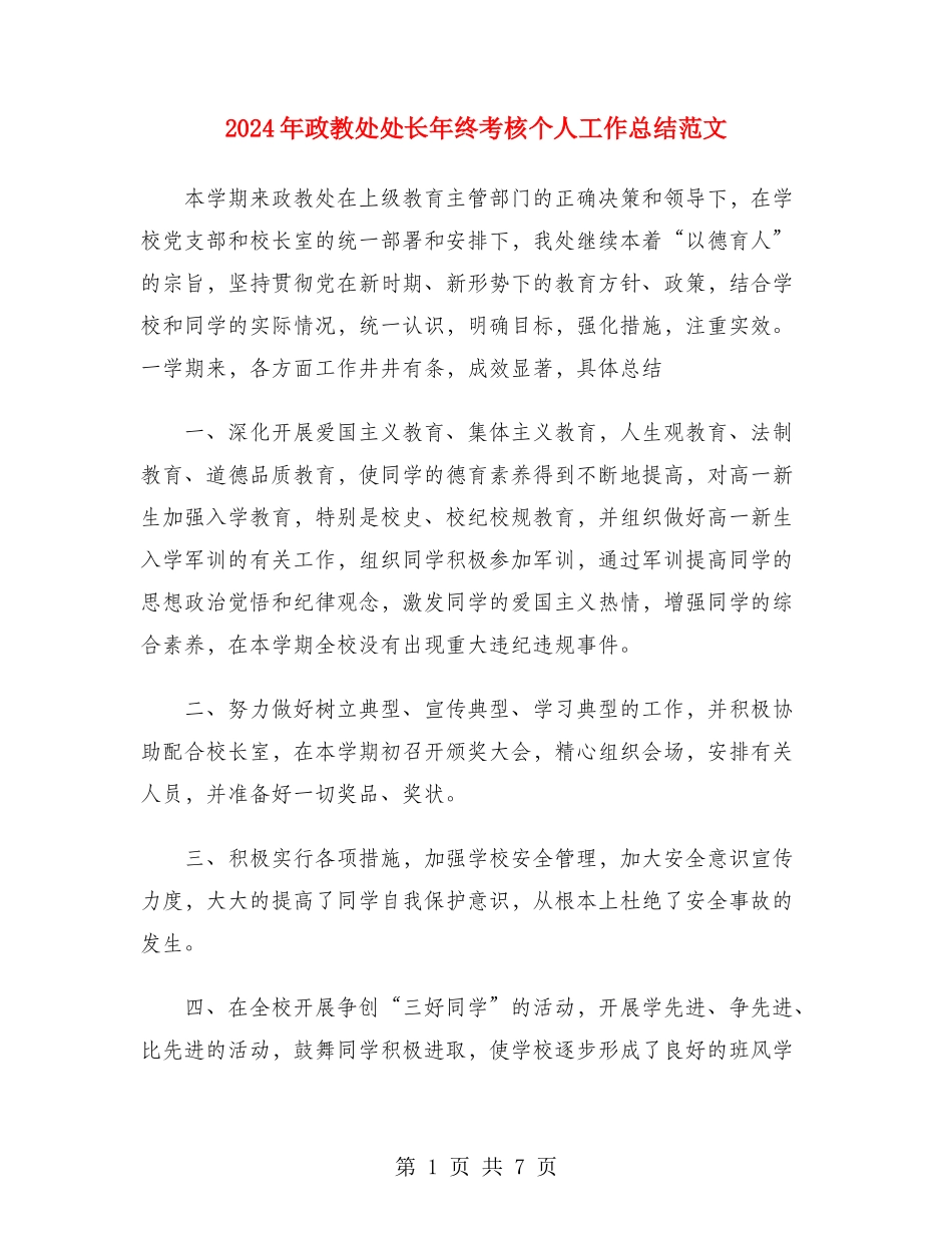 2024年政教处处长年终考核个人工作总结范文_第1页