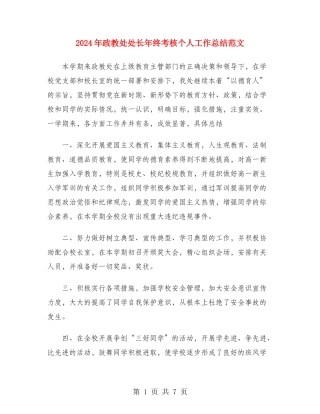 2024年政教处处长年终考核个人工作总结范文