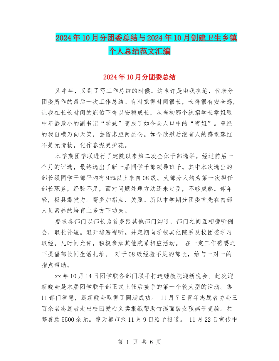2024年10月分团委总结与2024年10月创建卫生乡镇个人总结范文汇编_第1页