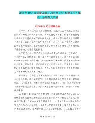 2024年10月分团委总结与2024年10月创建卫生乡镇个人总结范文汇编