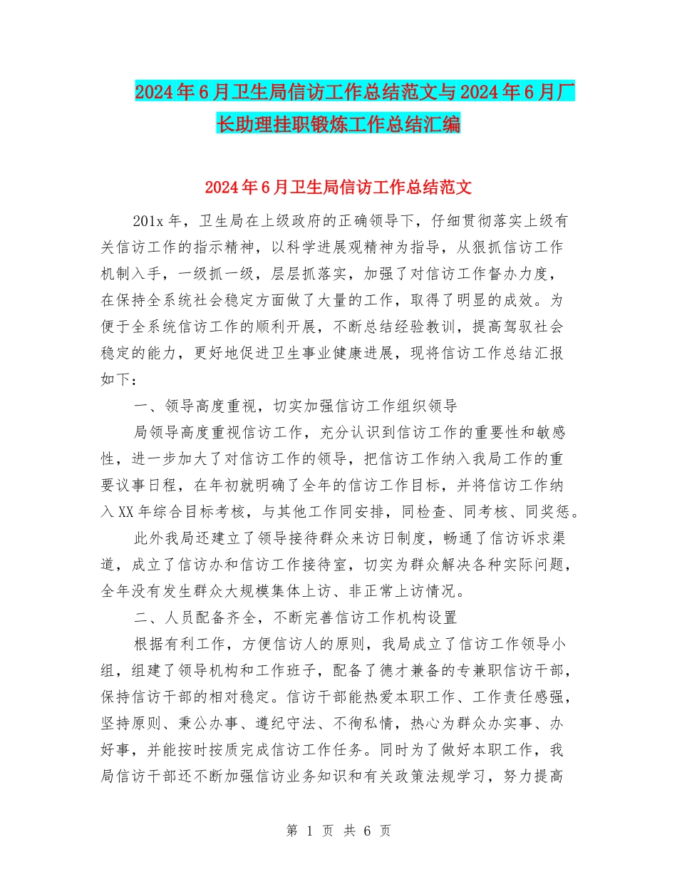 2024年6月卫生局信访工作总结范文与2024年6月厂长助理挂职锻炼工作总结汇编_第1页