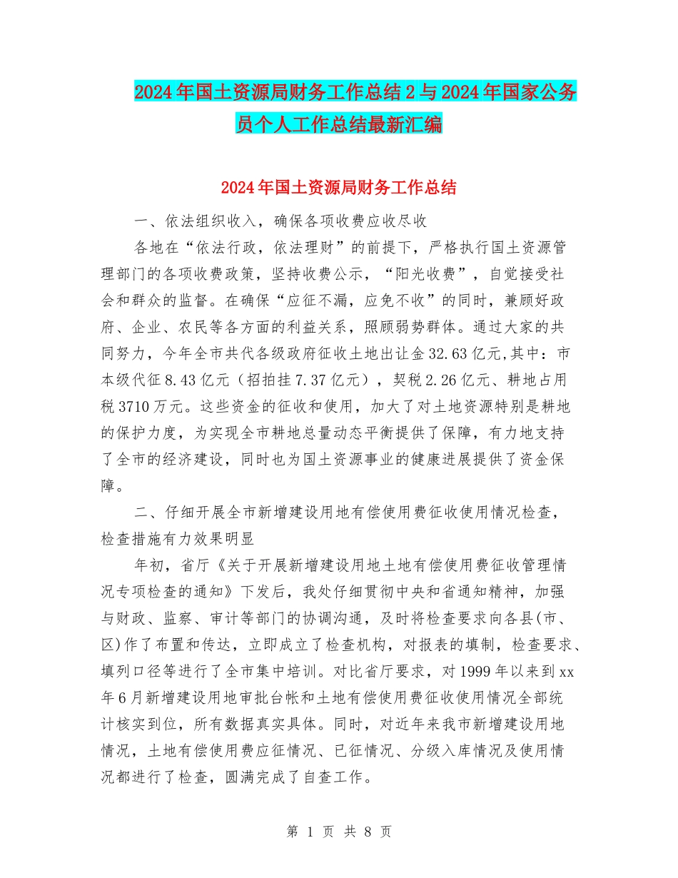 2024年国土资源局财务工作总结2与2024年国家公务员个人工作总结最新汇编_第1页