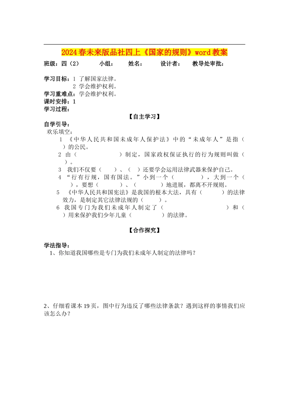 2024春未来版品社四上《国家的规则》word教案_第1页