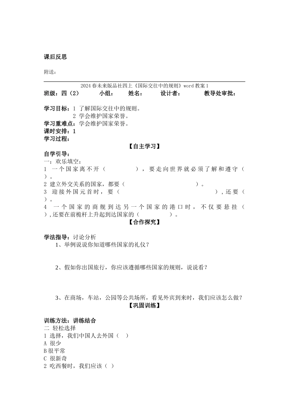 2024春未来版品社四上《国家的规则》word教案_第3页