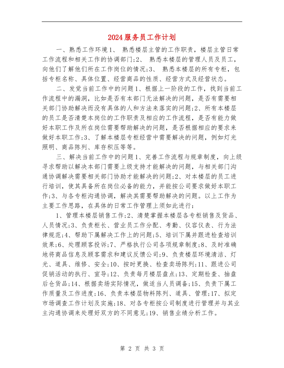 2024服务员工作计划_第2页