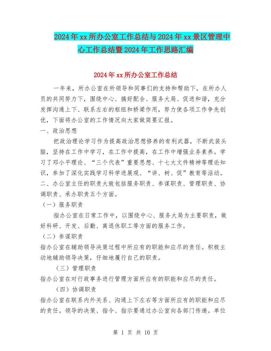 2024年xx所办公室工作总结与2024年xx景区管理中心工作总结暨2024年工作思路汇编_第1页