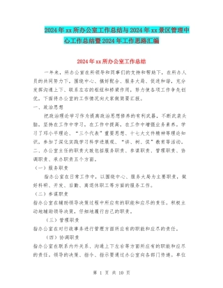2024年xx所办公室工作总结与2024年xx景区管理中心工作总结暨2024年工作思路汇编