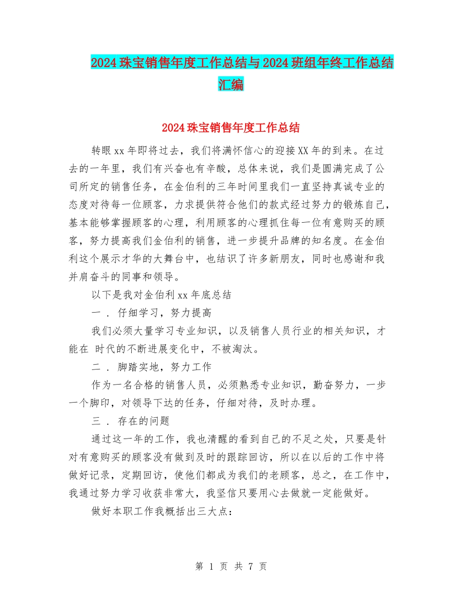 2024珠宝销售年度工作总结与2024班组年终工作总结汇编_第1页