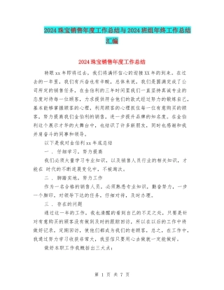 2024珠宝销售年度工作总结与2024班组年终工作总结汇编