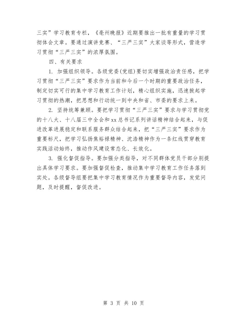 2024三严三实个人学习计划表与2024三八妇女节商场促销策划方案汇编_第3页