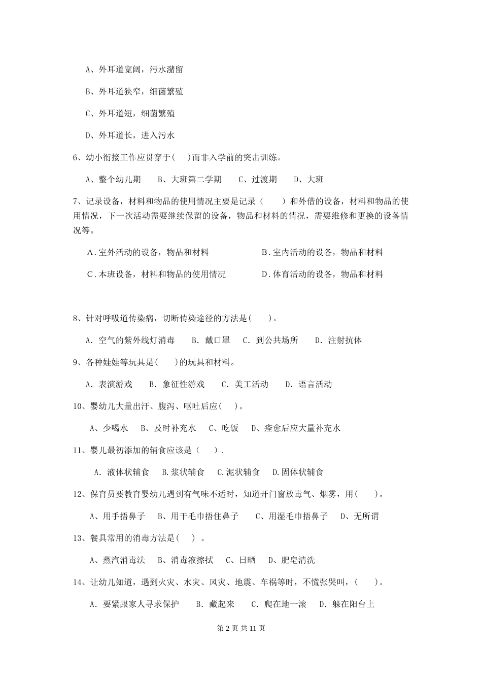 2024年幼儿园保育员五级能力考试试题-含答案_第2页