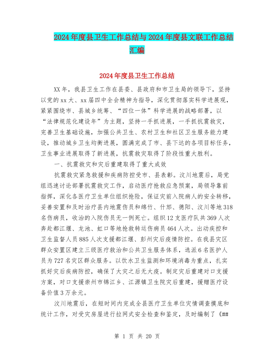 2024年度县卫生工作总结与2024年度县文联工作总结汇编_第1页