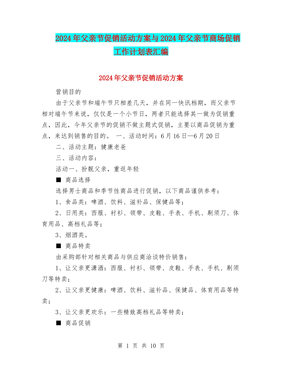 2024年父亲节促销活动方案与2024年父亲节商场促销工作计划表汇编_第1页