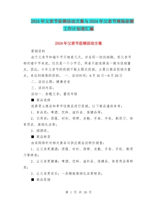 2024年父亲节促销活动方案与2024年父亲节商场促销工作计划表汇编