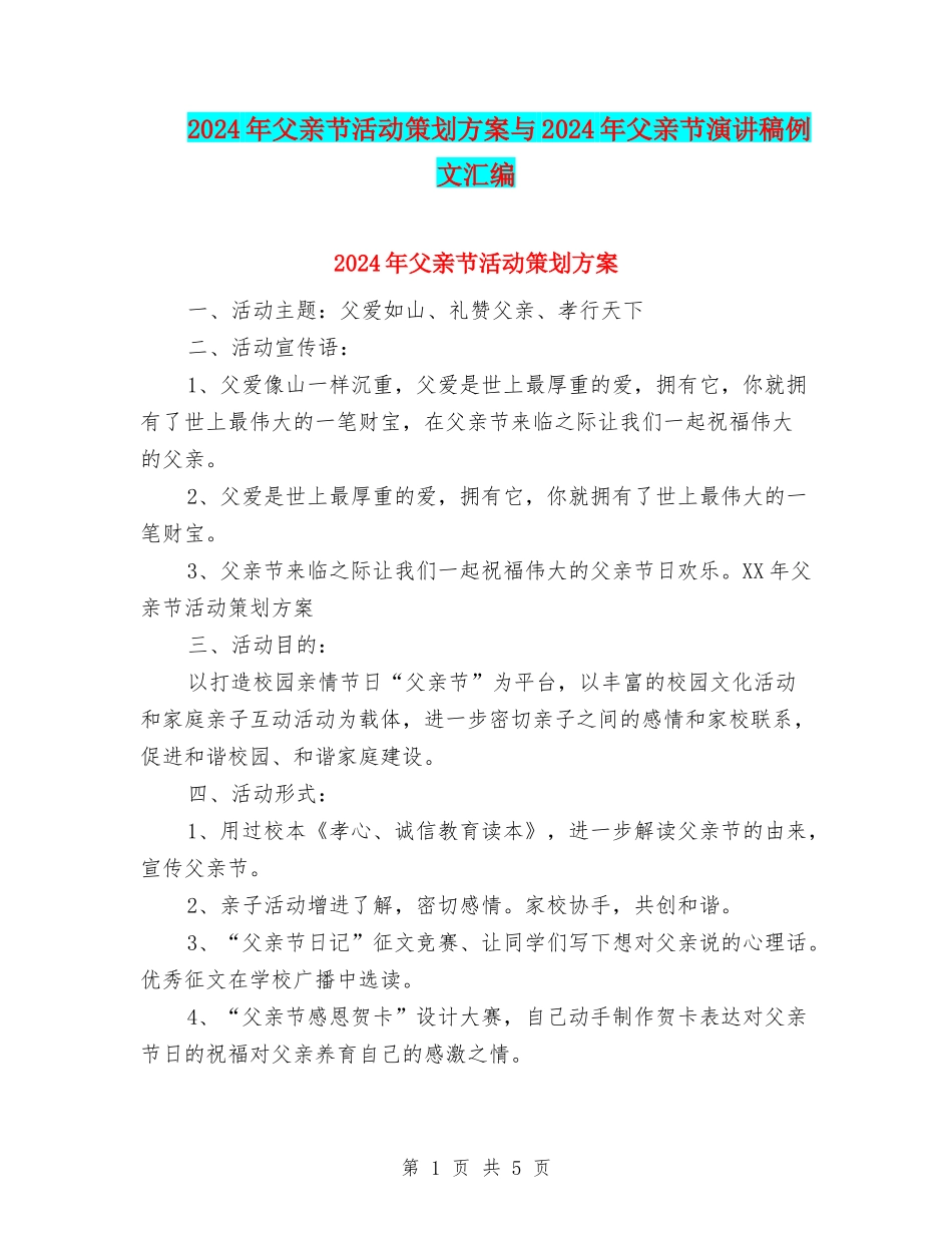 2024年父亲节活动策划方案与2024年父亲节演讲稿例文汇编_第1页