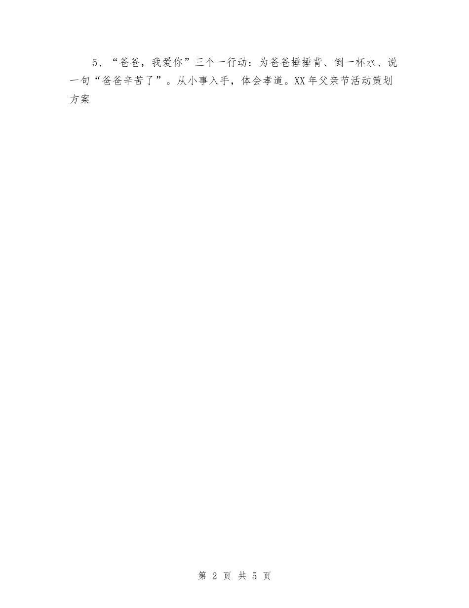 2024年父亲节活动策划方案与2024年父亲节演讲稿例文汇编_第2页