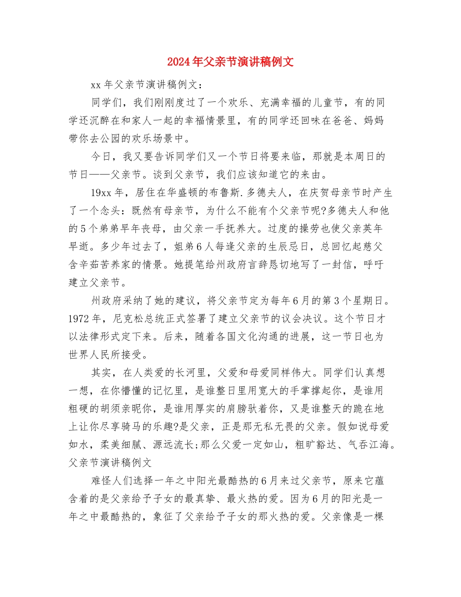 2024年父亲节活动策划方案与2024年父亲节演讲稿例文汇编_第3页