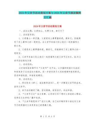 2024年父亲节活动策划方案与2024年父亲节演讲稿例文汇编