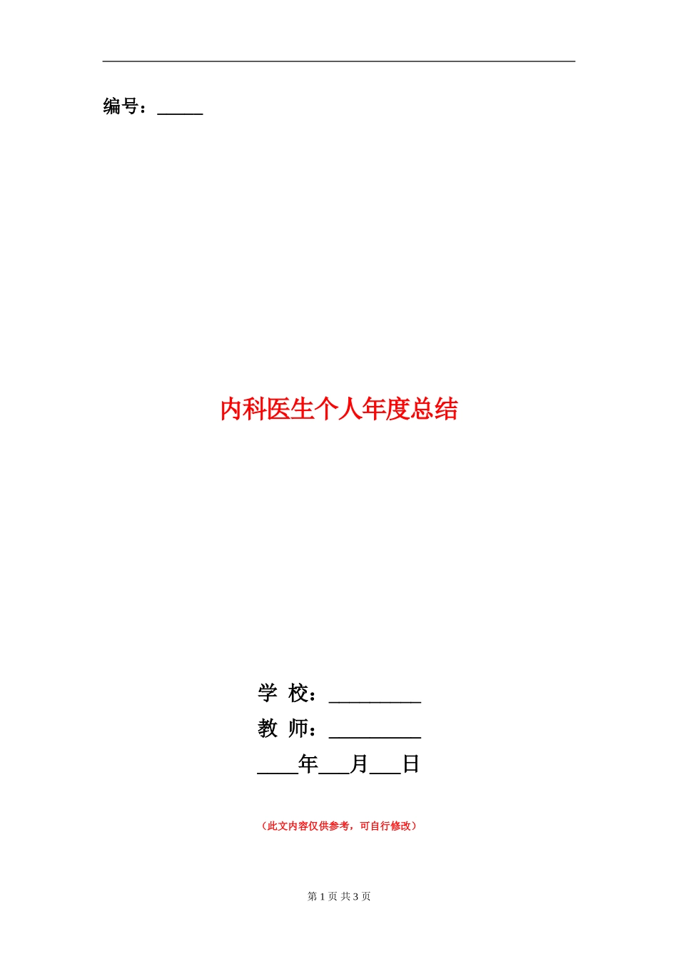 内科医生个人年度总结_第1页