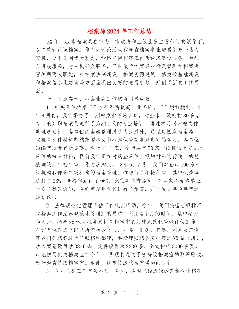 档案局2024年工作总结_第2页