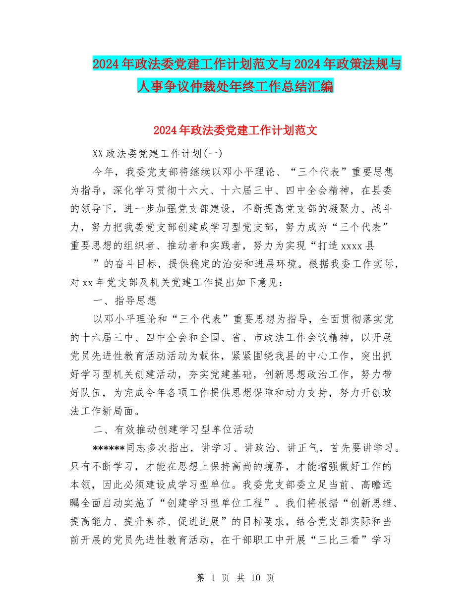 2024年政法委党建工作计划范文与2024年政策法规与人事争议仲裁处年终工作总结汇编_第1页