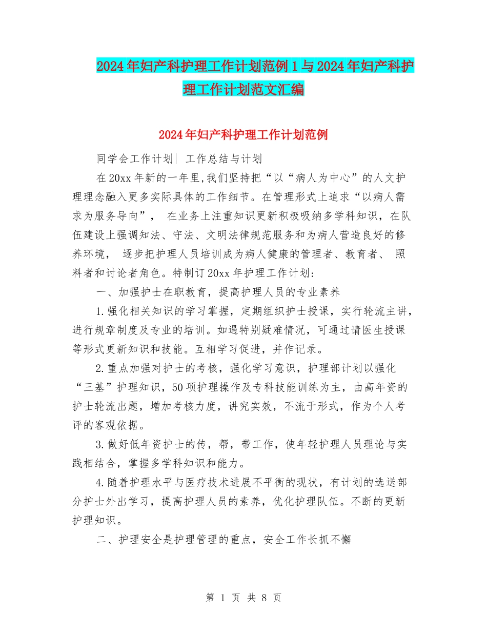 2024年妇产科护理工作计划范例1与2024年妇产科护理工作计划范文汇编_第1页
