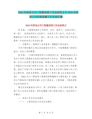 2024年供电公司工程建设部工作总结范文与2024年供电公司纪检监察工作总结汇编