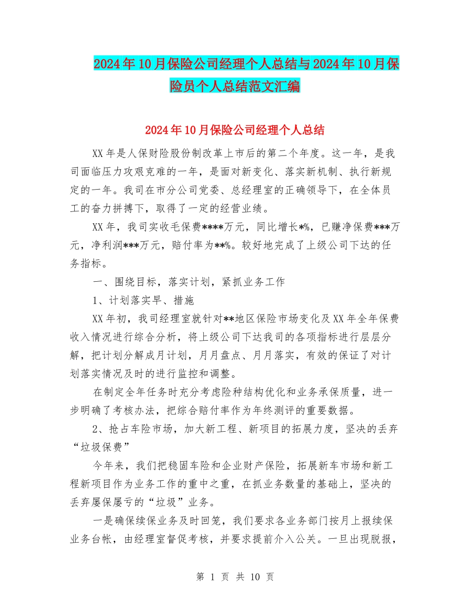 2024年10月保险公司经理个人总结与2024年10月保险员个人总结范文汇编_第1页