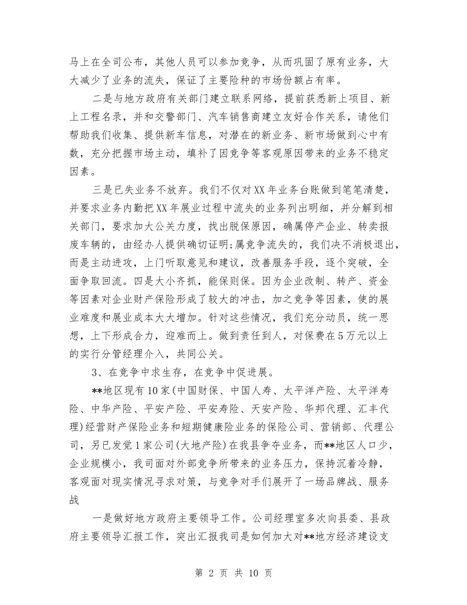 2024年10月保险公司经理个人总结与2024年10月保险员个人总结范文汇编_第2页