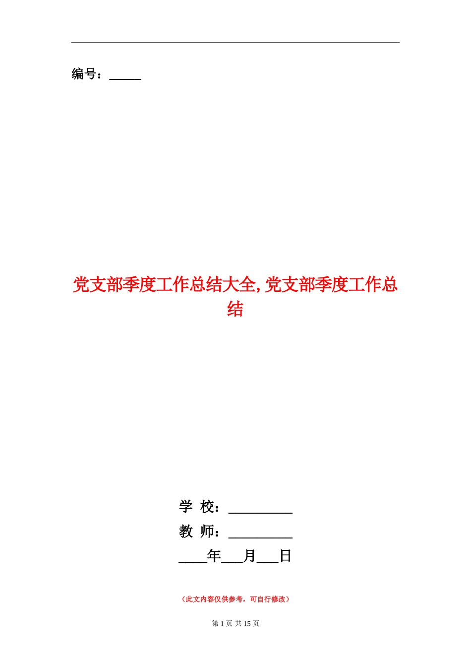 党支部季度工作总结大全_第1页