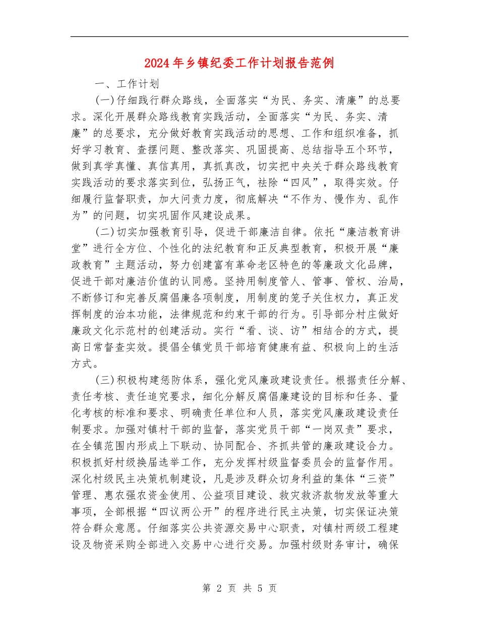 2024年乡镇纪委工作计划报告范例_第2页
