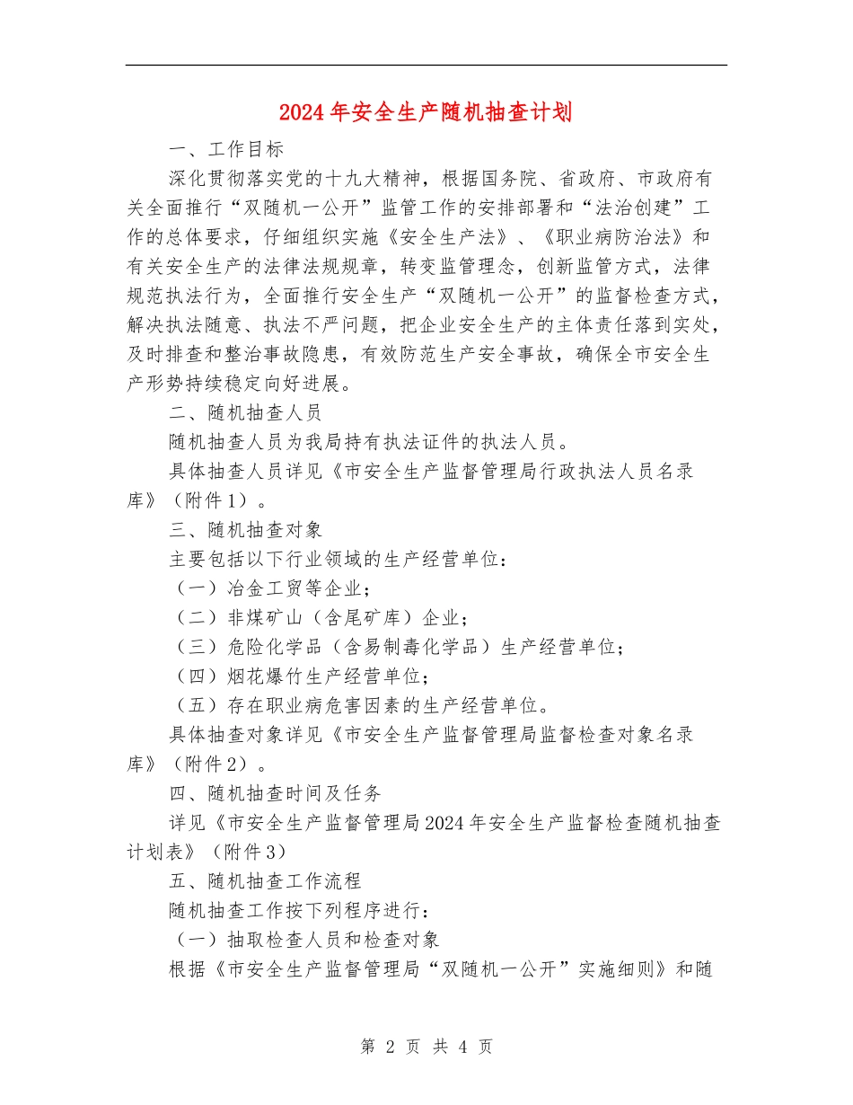 2024年安全生产随机抽查计划_第2页