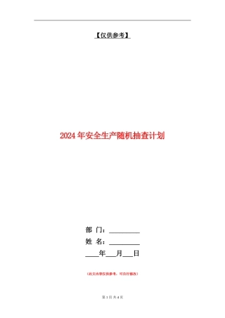 2024年安全生产随机抽查计划