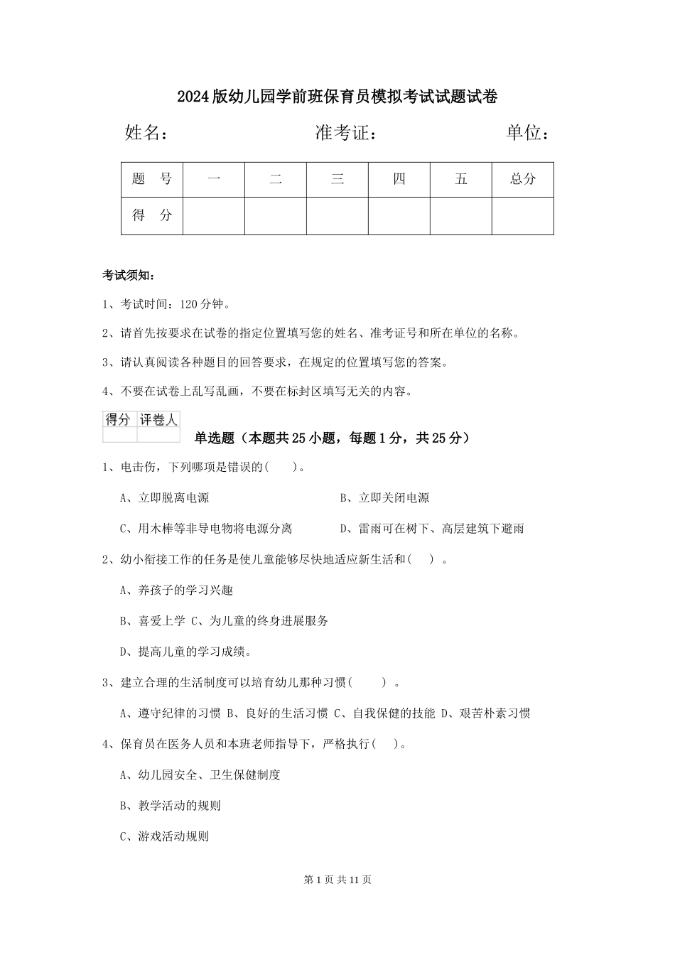 2018版幼儿园学前班保育员模拟考试试题试卷_第1页