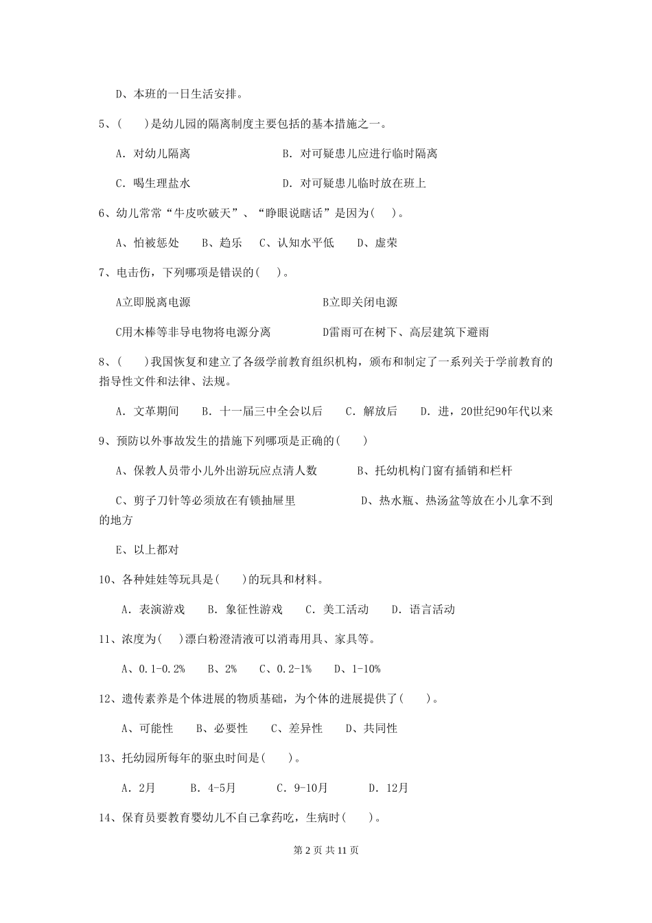 2018版幼儿园学前班保育员模拟考试试题试卷_第2页