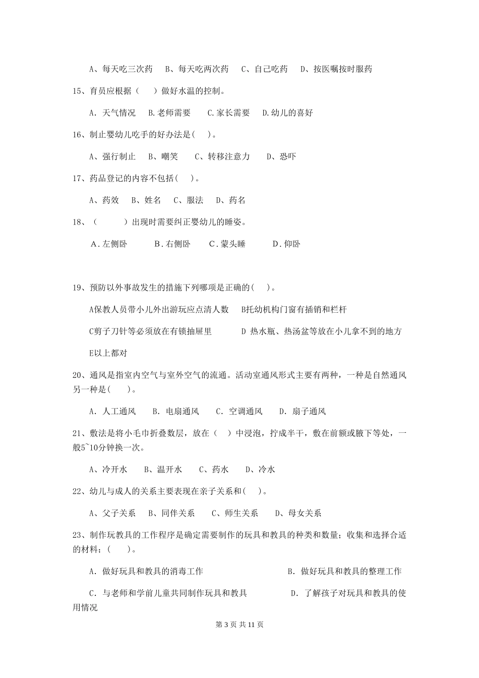2018版幼儿园学前班保育员模拟考试试题试卷_第3页